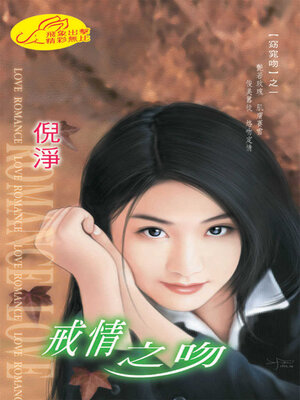 cover image of 戒情之吻